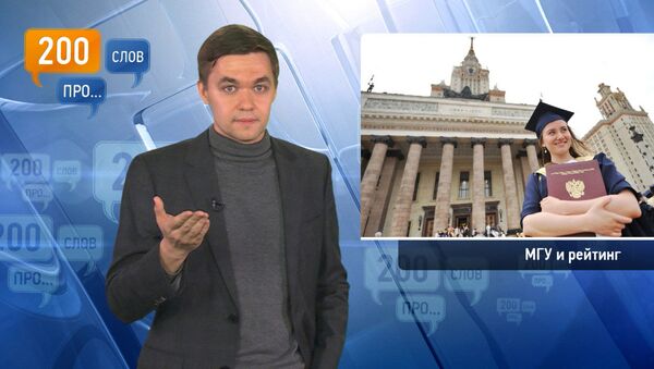 200 слов про МГУ и рейтинг 200 слов про МГУ и рейтинг