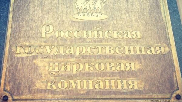 Российская государственная Цирковая Компания (Росгосцирк), архивное фото Российская государственная Цирковая Компания (Росгосцирк), архивное фото