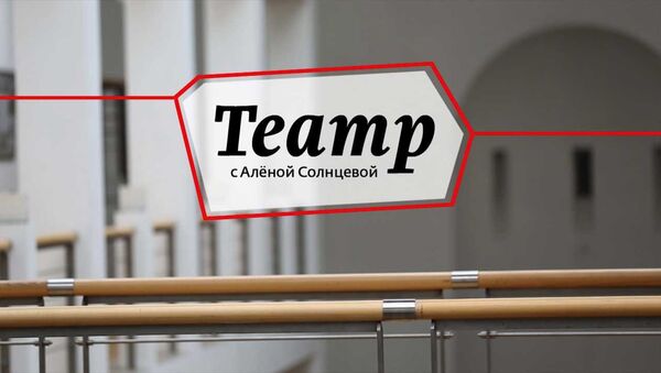 Театр с Аленой Солнцевой: закулисье лучших современных площадок Москвы Театр с Аленой Солнцевой: закулисье лучших современных площадок Москвы