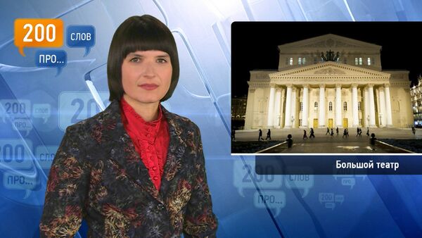 200 слов про Большой театр 200 слов про Большой театр