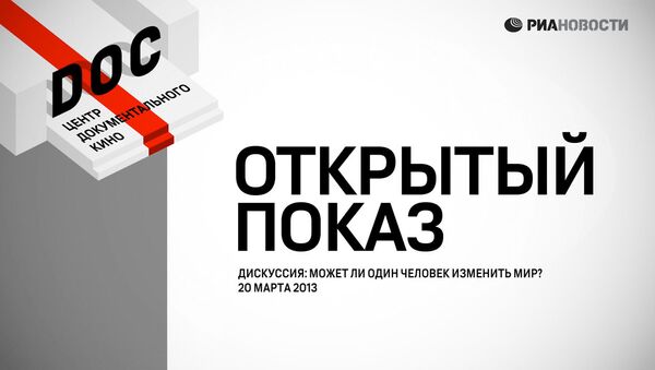Может ли один человек изменить мир: Дискуссия Открытого показа Может ли один человек изменить мир: Дискуссия Открытого показа