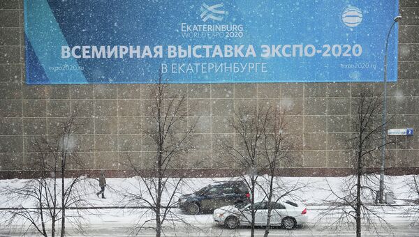 Работа комиссии Международного бюро выставок в Екатеринбурге Работа комиссии Международного бюро выставок в Екатеринбурге