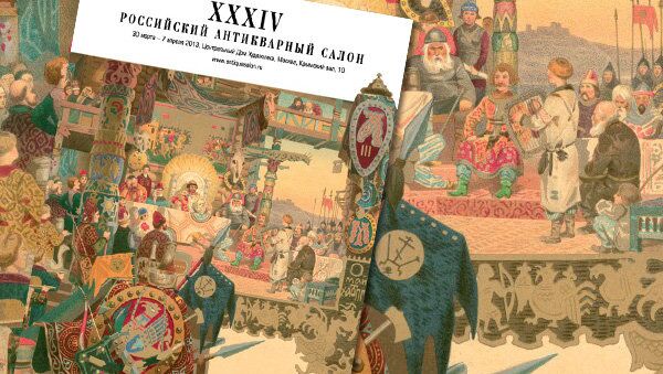 Афиша Российского Антикварного Салона Афиша Российского Антикварного Салона