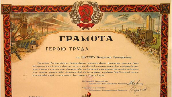 Грамота Героя Труда, вручённая в 1932 году инженеру-изобретателю В. Г. Шухову Грамота Героя Труда, вручённая в 1932 году инженеру-изобретателю В. Г. Шухову