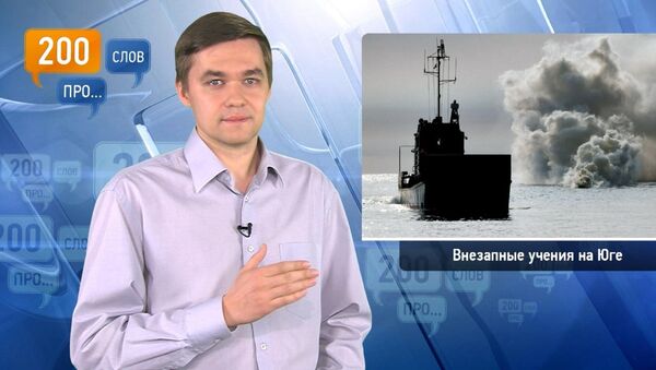 200 слов про внезапные учения на Юге 200 слов про внезапные учения на Юге