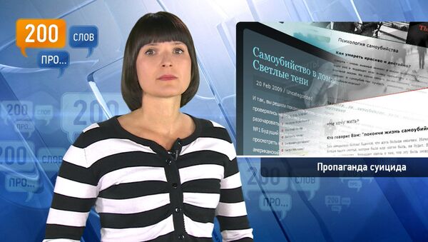 200 слов про пропаганду суицида 200 слов про пропаганду суицида