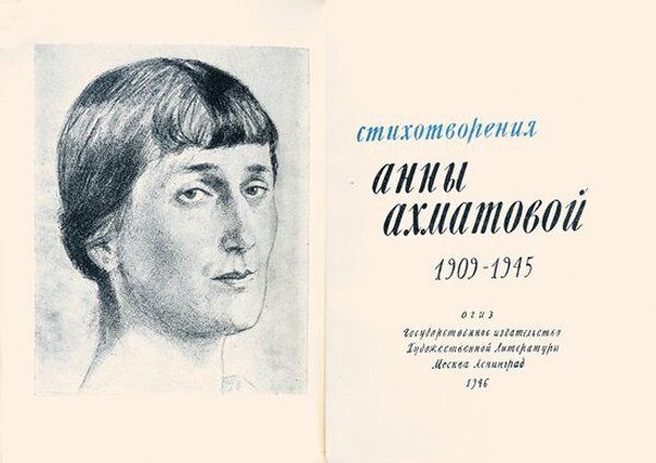 Ахматова, А. Стихотворения 1909-1945 Ахматова, А. Стихотворения 1909-1945