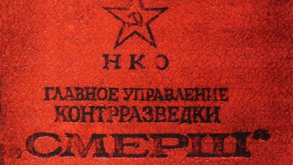 Удостоверение СМЕРШ, 1943 год. Архивное фото