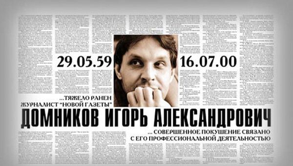 Скриншот сайта памяти Игоря Домникова. Архивное фото Скриншот сайта памяти Игоря Домникова. Архивное фото