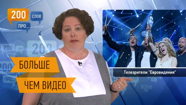 200 слов про телезрителей Евровидения 200 слов про телезрителей Евровидения