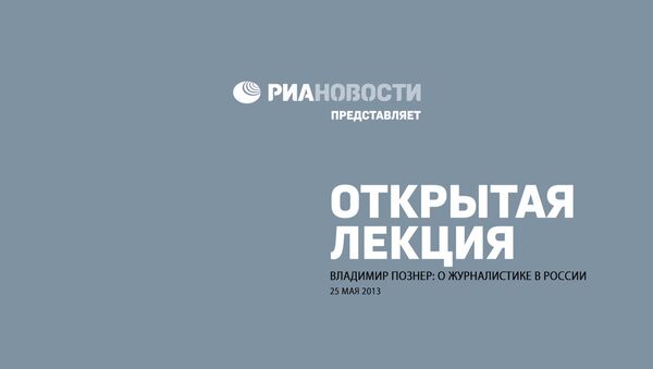 Открытая лекция Владимира Познера о журналистике Открытая лекция Владимира Познера о журналистике