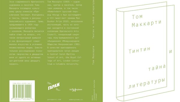 Книга Тома Маккарти Тинтин и тайна литературы Книга Тома Маккарти Тинтин и тайна литературы