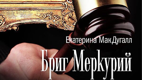 Обложка книги Екатерины МакДугалл Бриг Меркурий Обложка книги Екатерины МакДугалл Бриг Меркурий