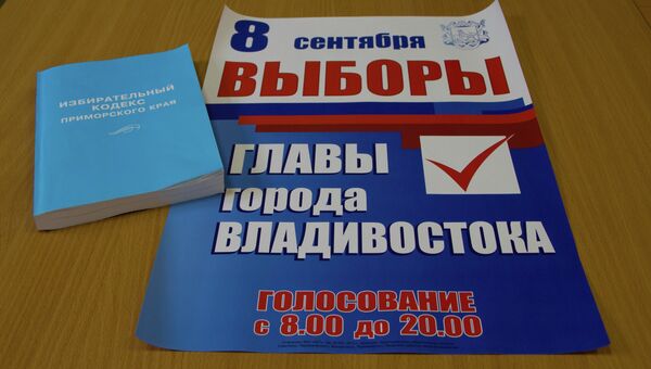 Выборы главы администрации Владивостока Выборы главы администрации Владивостока