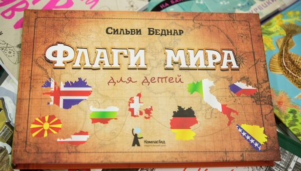 Сильви Беднар. Флаги мира. Издательство КомпасГид. 2013 Сильви Беднар. Флаги мира. Издательство КомпасГид. 2013