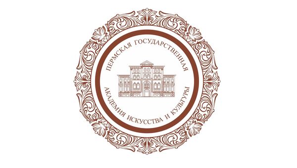 Пермская государственная академия искусства и культуры Пермская государственная академия искусства и культуры