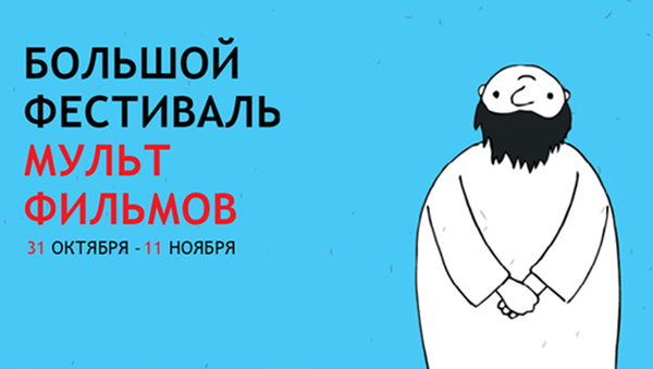 Большой Фестиваль Мультфильмов 2013 Большой Фестиваль Мультфильмов 2013