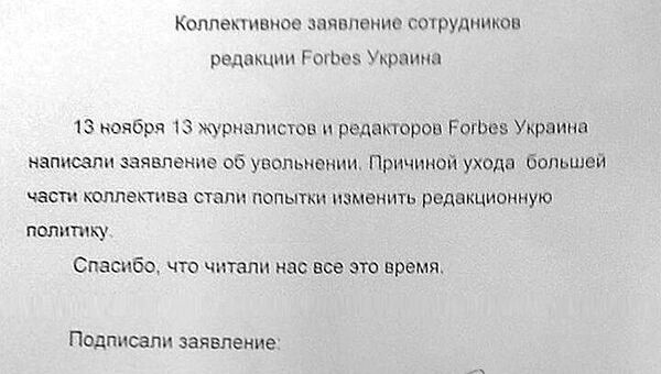Коллективное заявление сотрудников редакции Forbes Украина Коллективное заявление сотрудников редакции Forbes Украина