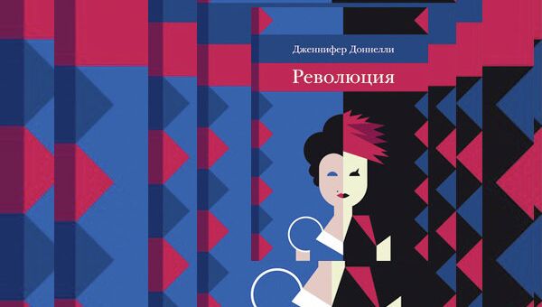 Дженнифер Доннелли Революция, издательство 4-я улица, 2013 Дженнифер Доннелли Революция, издательство 4-я улица, 2013