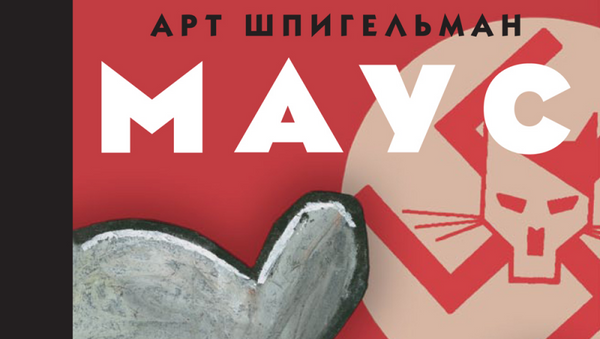 Арт Шпигельман. Маус. Издательство Сorpus. 2013 Арт Шпигельман. Маус. Издательство Сorpus. 2013