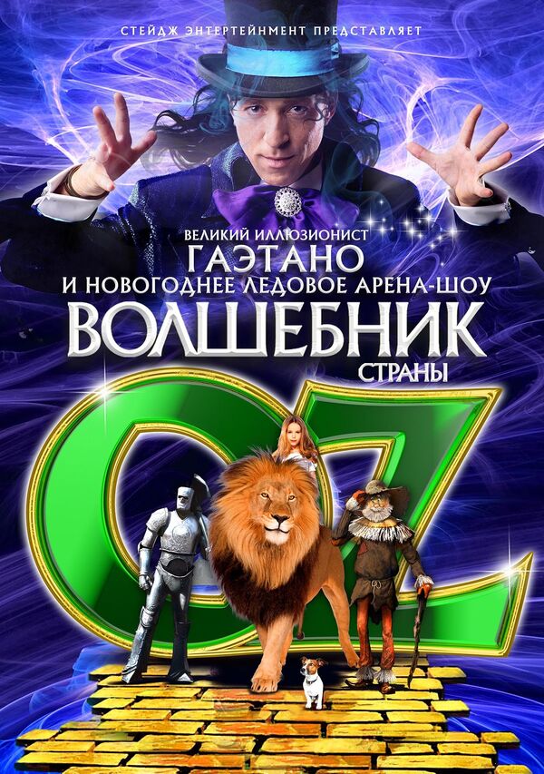 Новогоднее ледовое арена-шоу Волшебник страны OZ Новогоднее ледовое арена-шоу Волшебник страны OZ