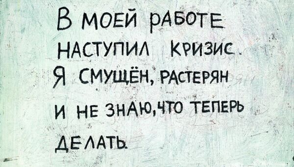 Ю. Альберт. В моей рабте наступил кризис... 1973. Ю. Альберт. В моей рабте наступил кризис... 1973.