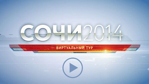 Сочи-2014: виртуальный тур Сочи-2014: виртуальный тур