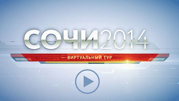 Сочи-2014: виртуальный тур Сочи-2014: виртуальный тур