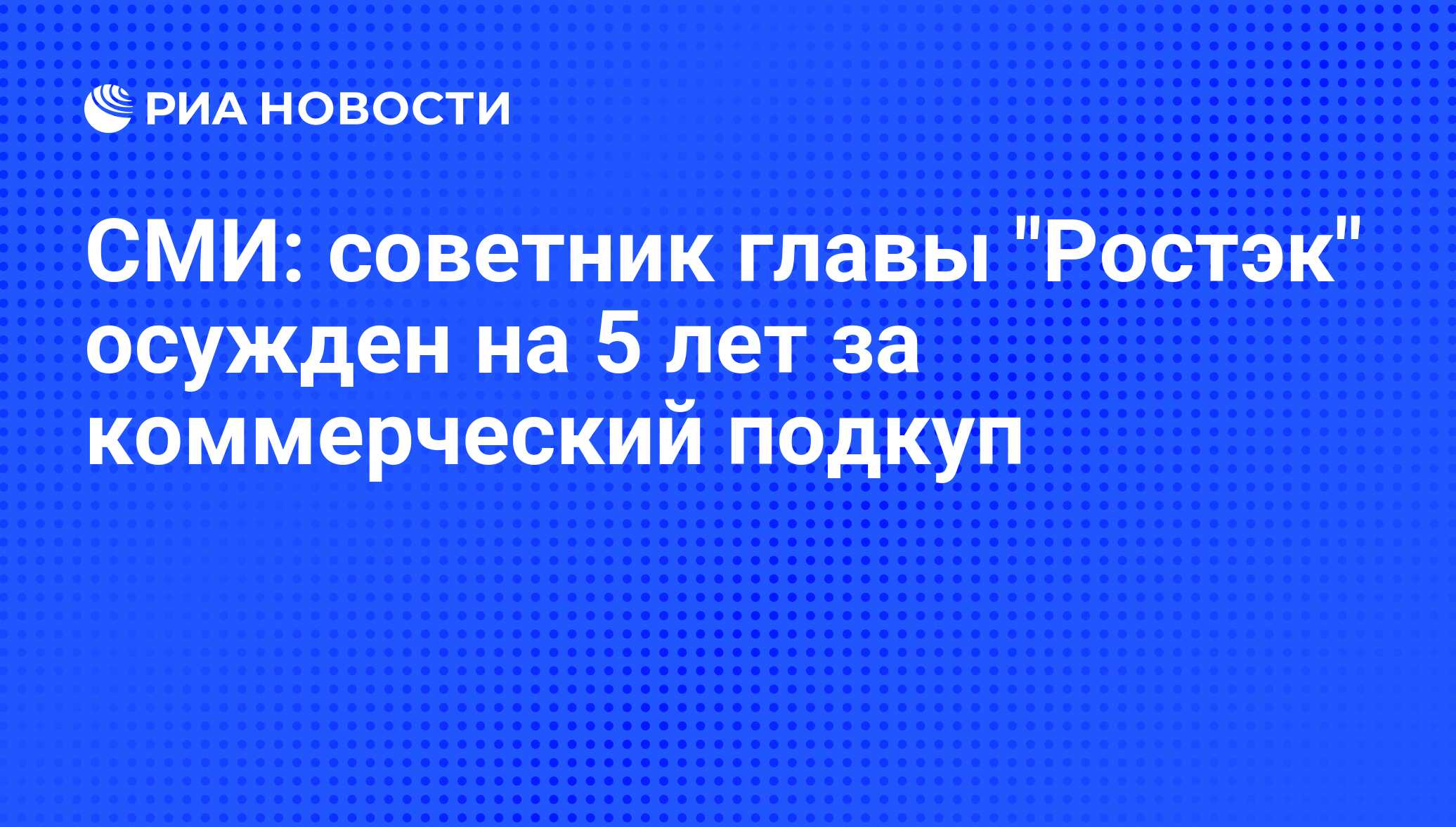 На кого направлен коммерческий подкуп сдо оао ржд