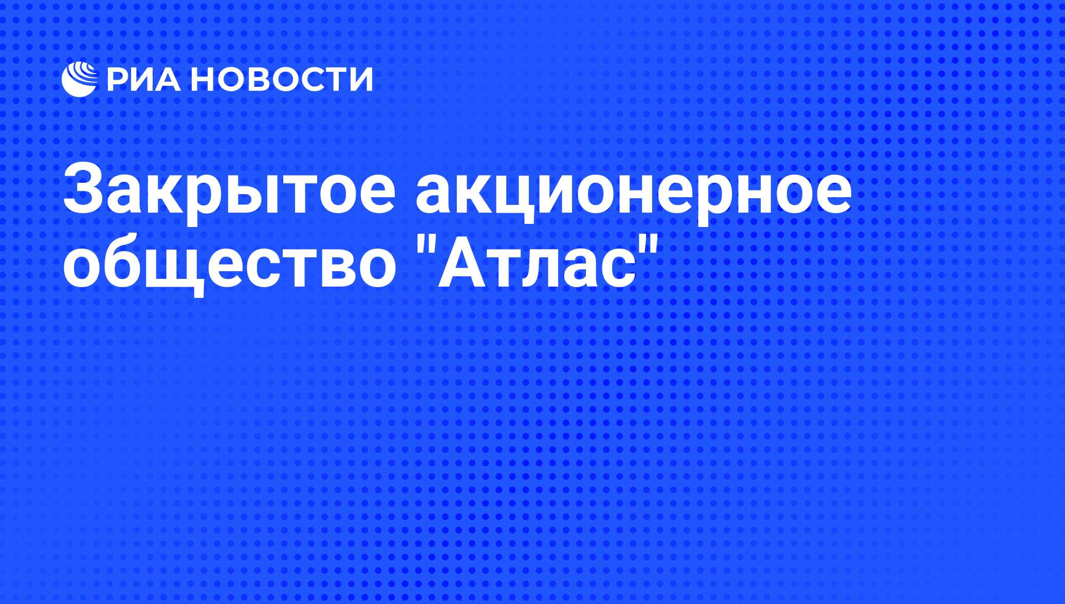 Акционерное общество авто евро