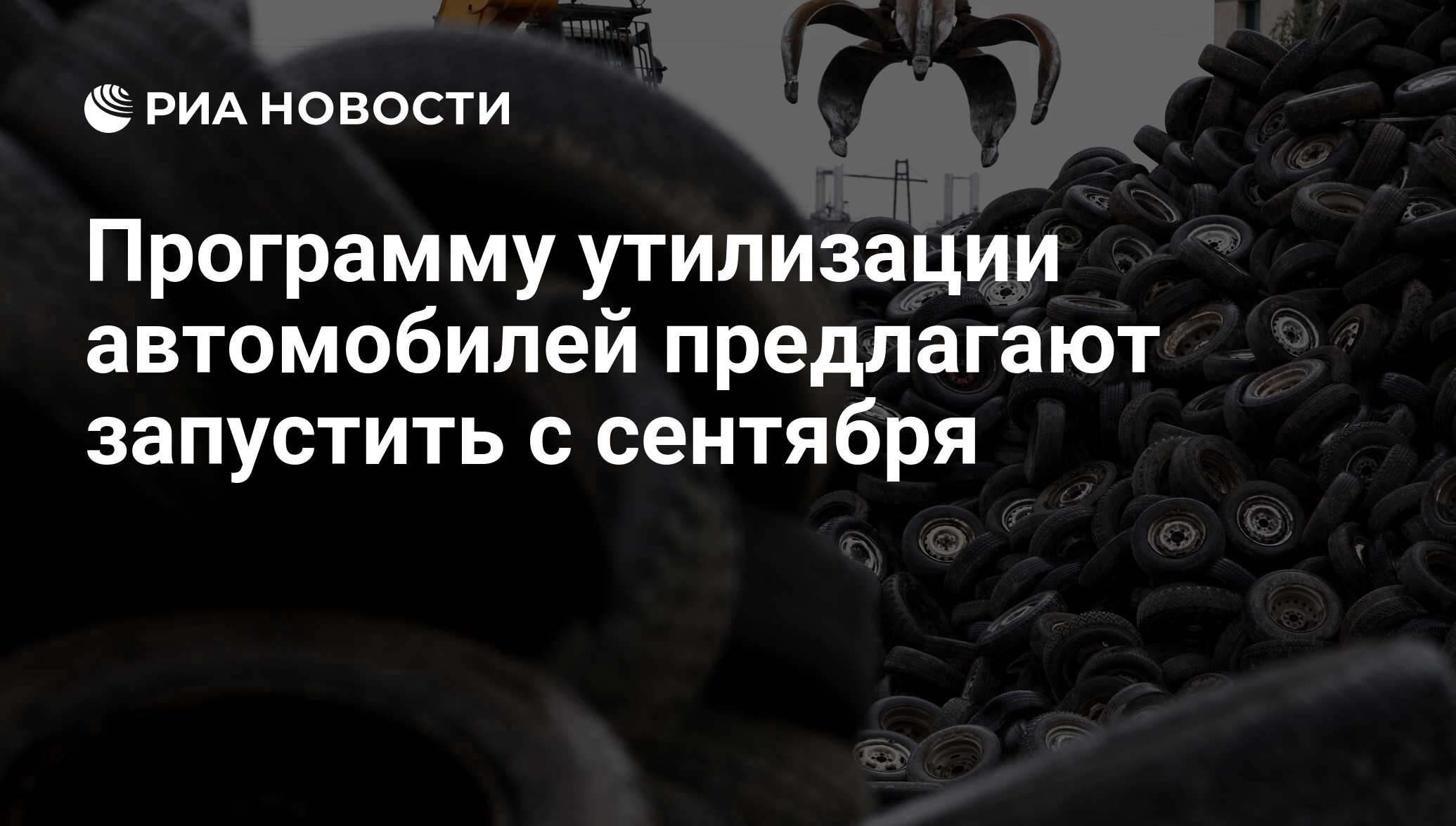Новости утилизации автомобилей