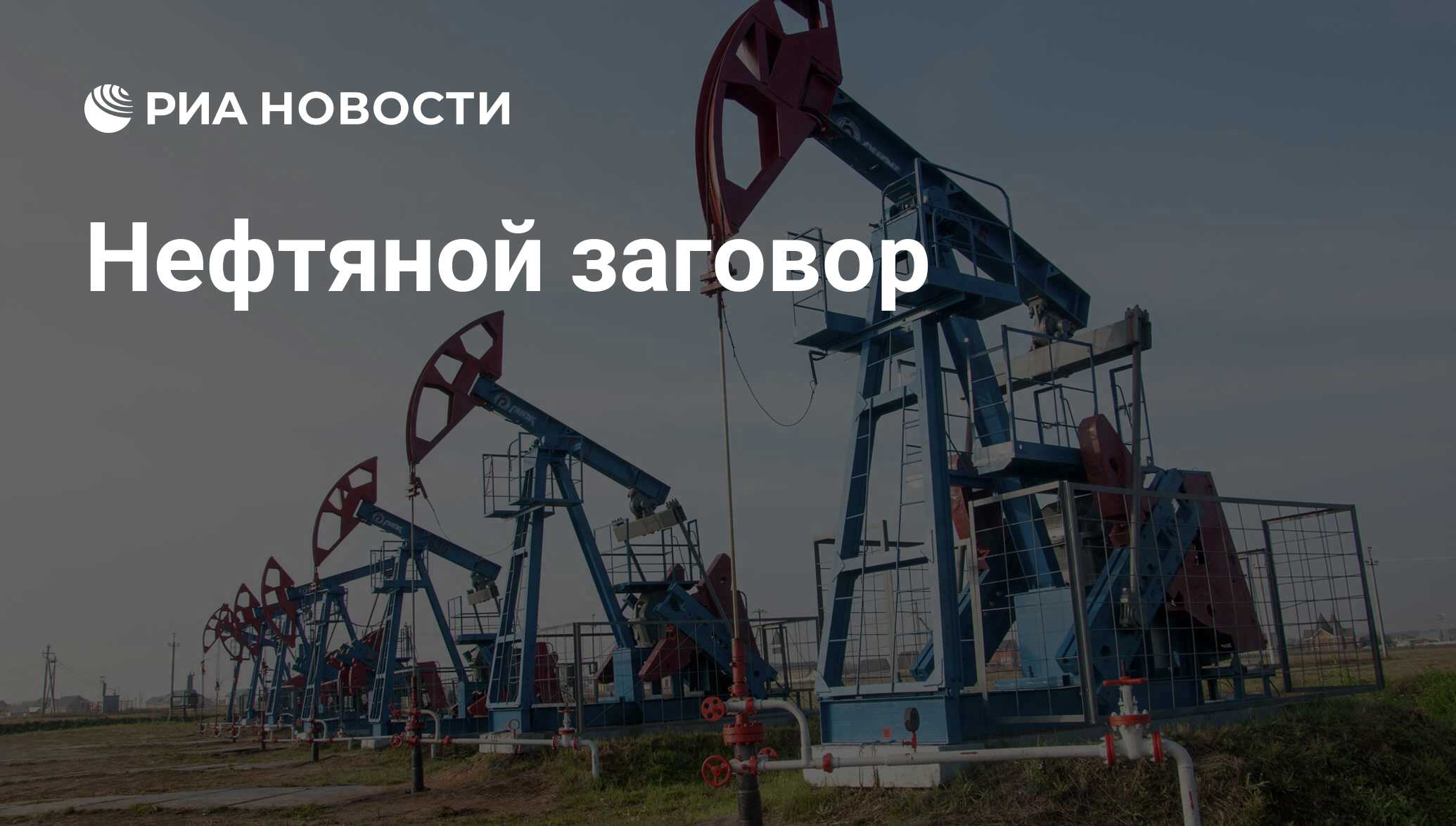 Фото нефтяных вышек россии