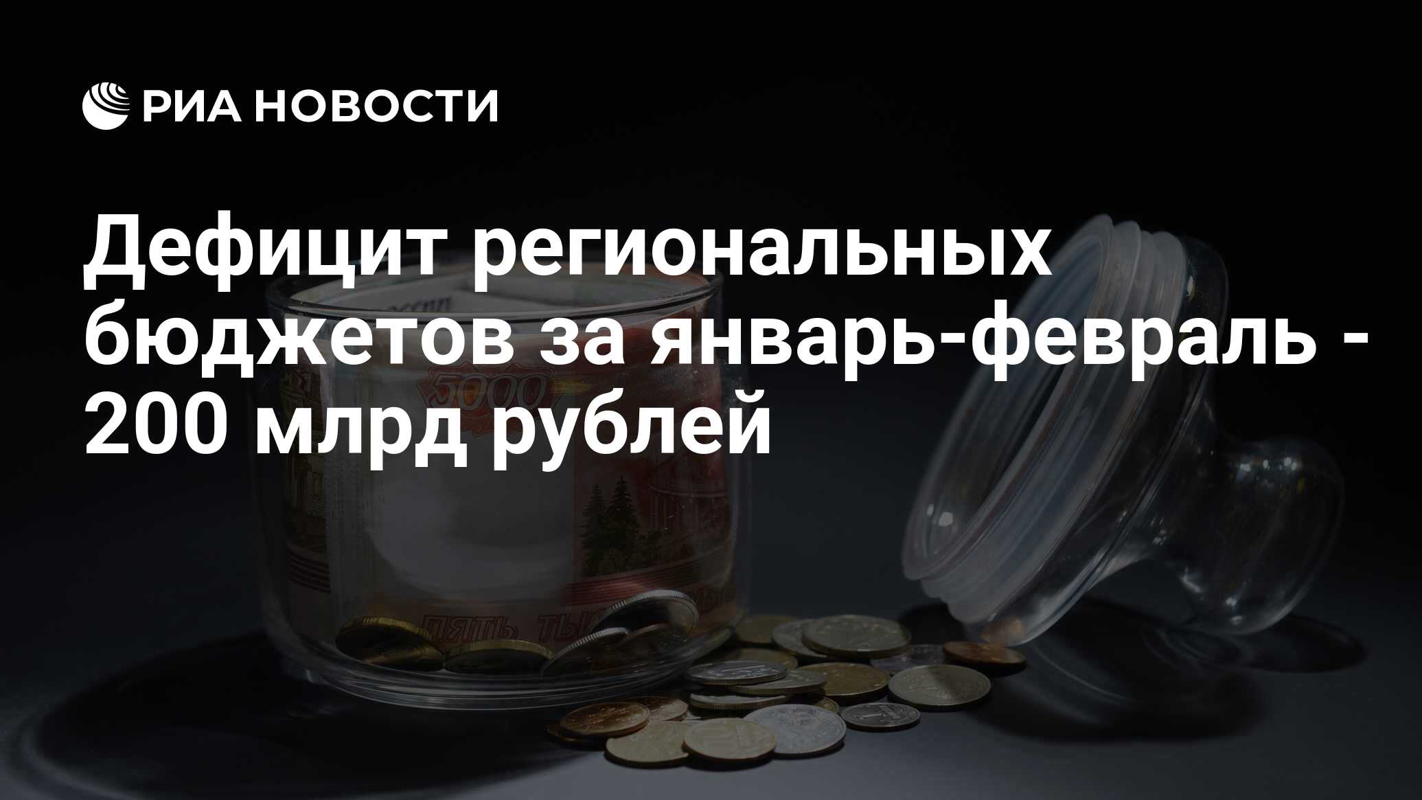 Дефицит региональных бюджетов. Дефицит региональных бюджетов
