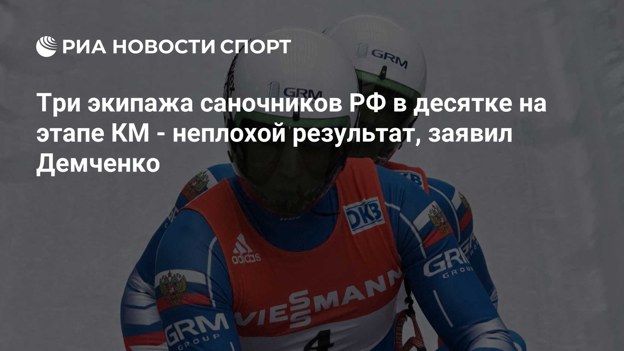 Демченко спортивный врач. Самый известный саночник в России.