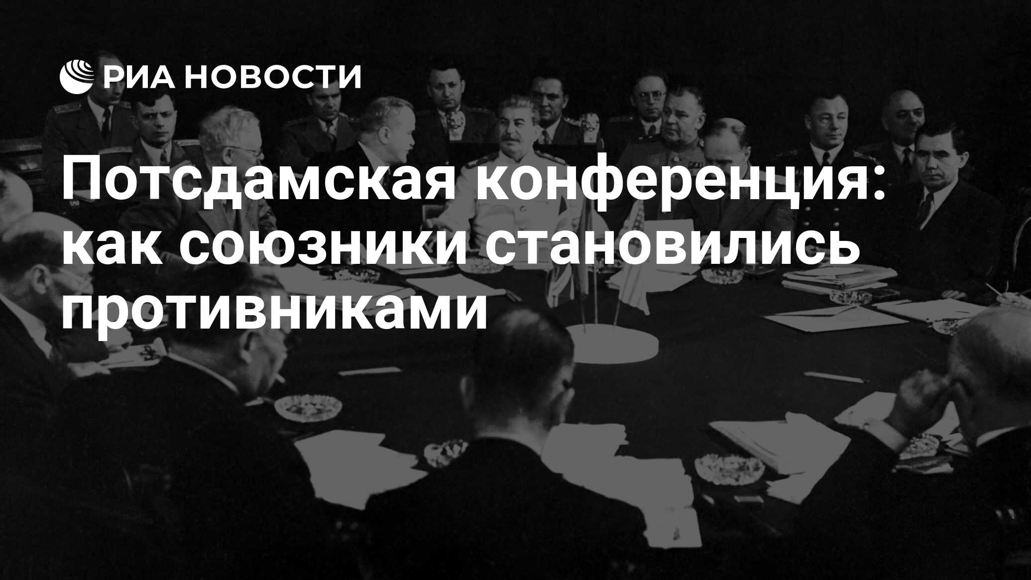 Разгром японии потсдамская конференция. Потсдамская конференция. 4 Д Потсдамская конференция. Потсдамская конференция участники. Потсдамская конференция значение.