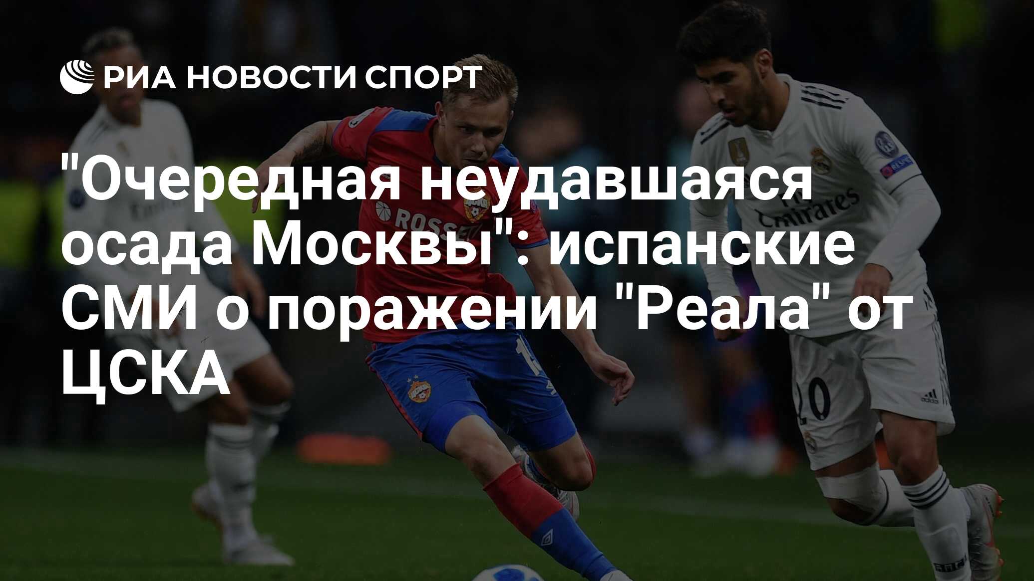 Цска реал мадрид аншлаг Цска реал мадрид аншлаг