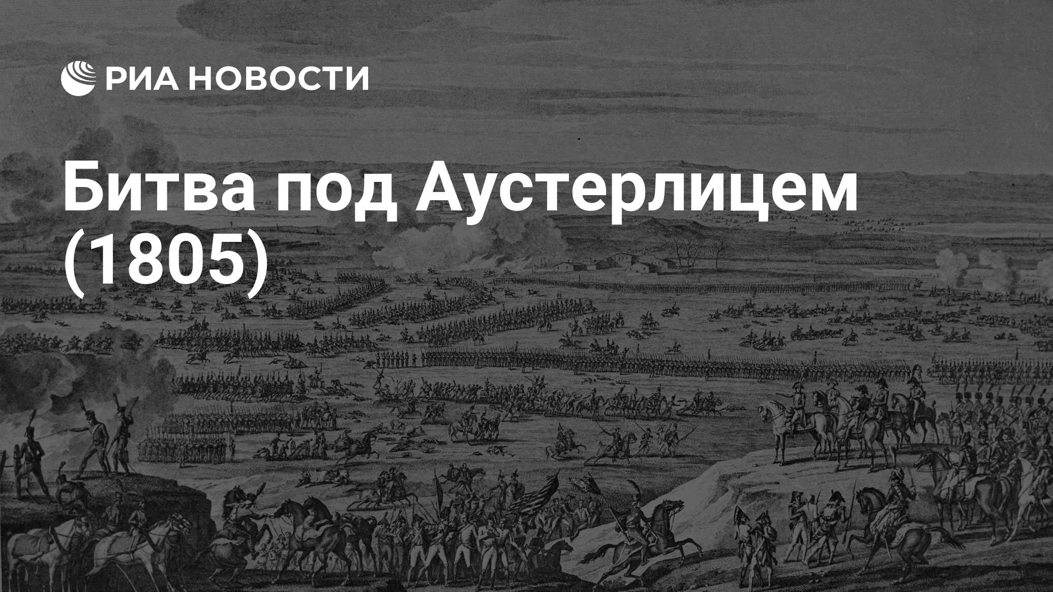 Подвиг конного полка в сражении при аустерлице