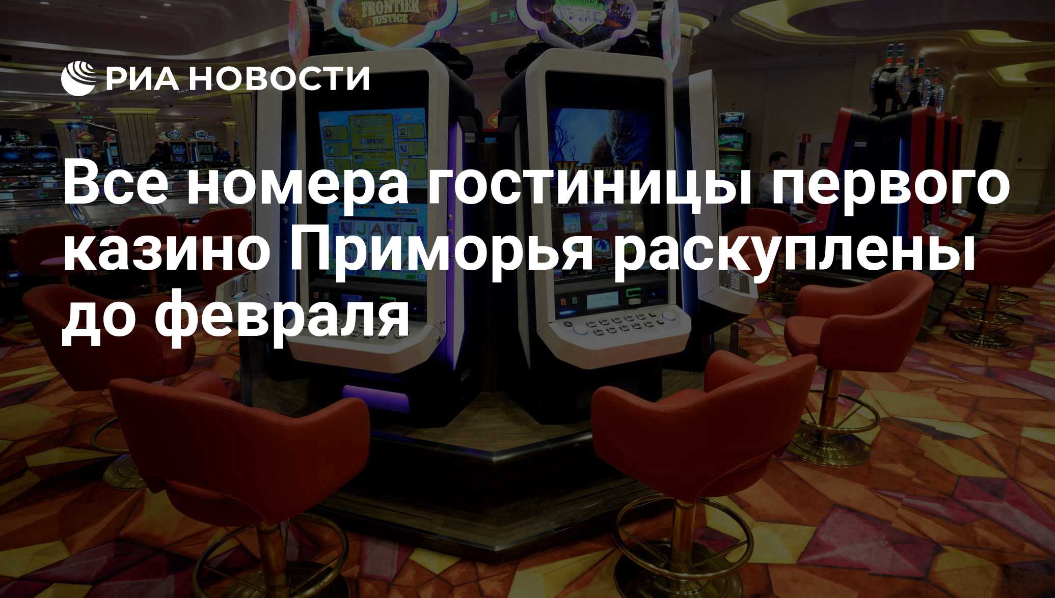 казино в приморье где находится казино в приморье где находится