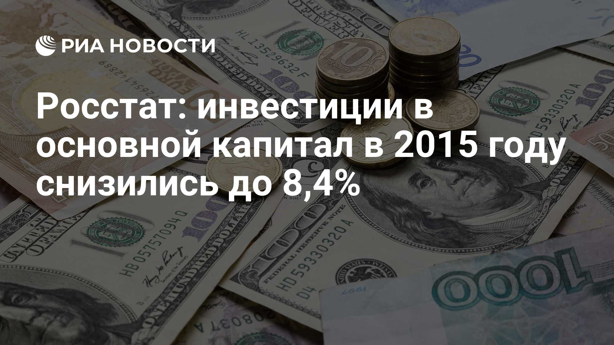 Росстат инвестиции в основной капитал в 2015 году снизились до 8,4 - РИА Новости, 02.03.2020