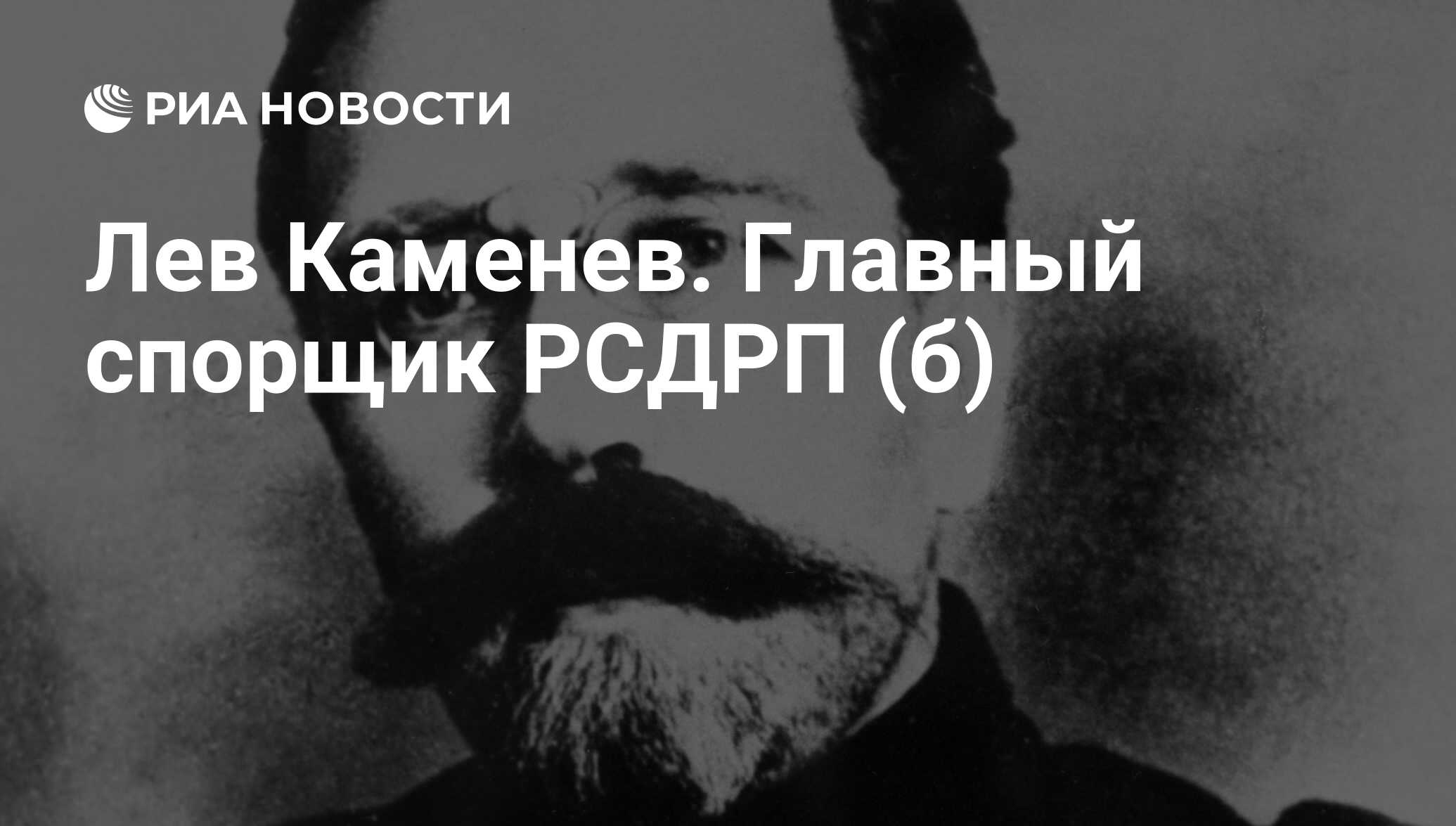 Каменев. Л Б Каменев. Лев Борисович Каменев. Каменев (Розенфельд) Лев Борисович. Каменев Большевик.