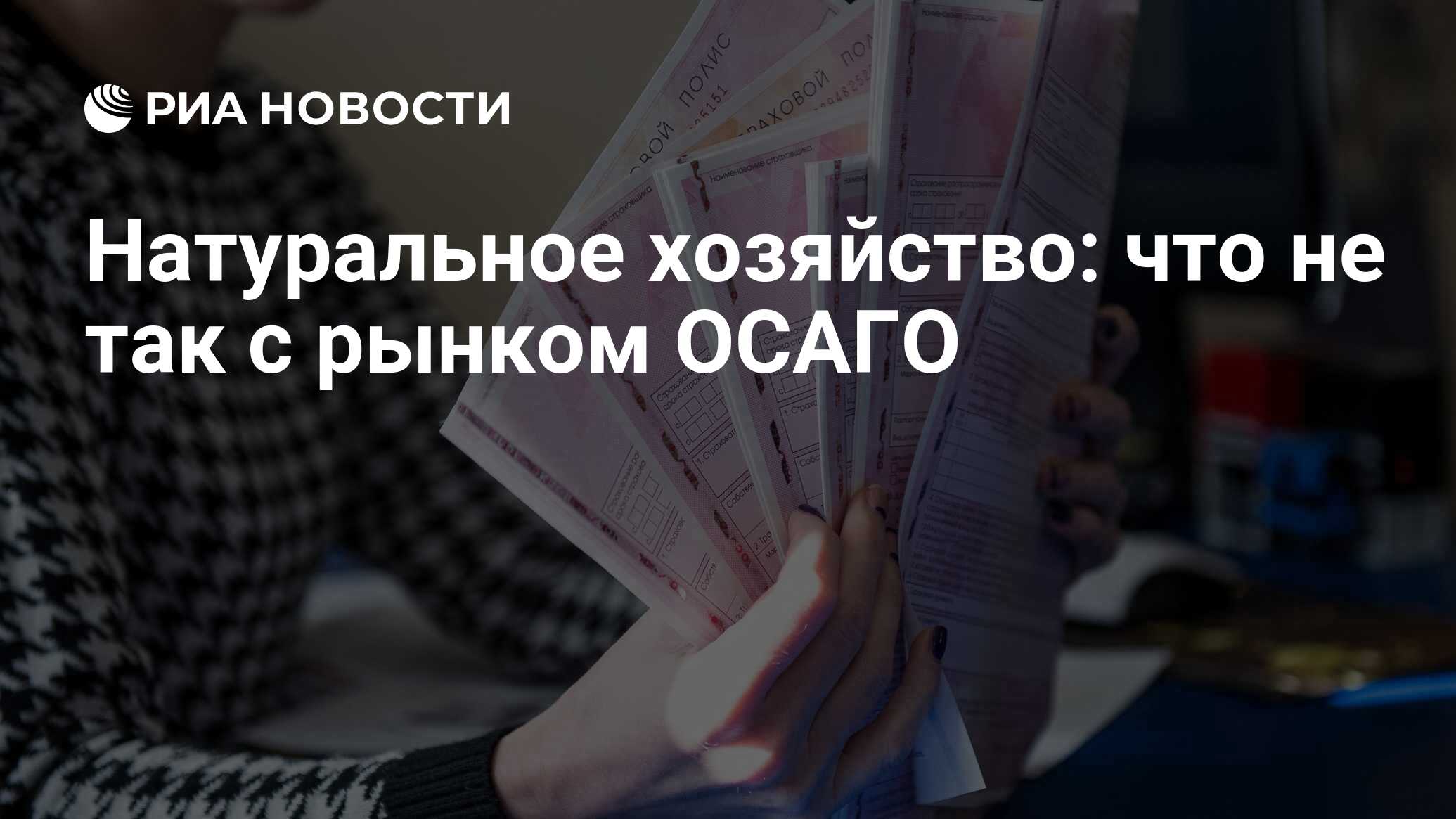 Почему так подорожало осаго