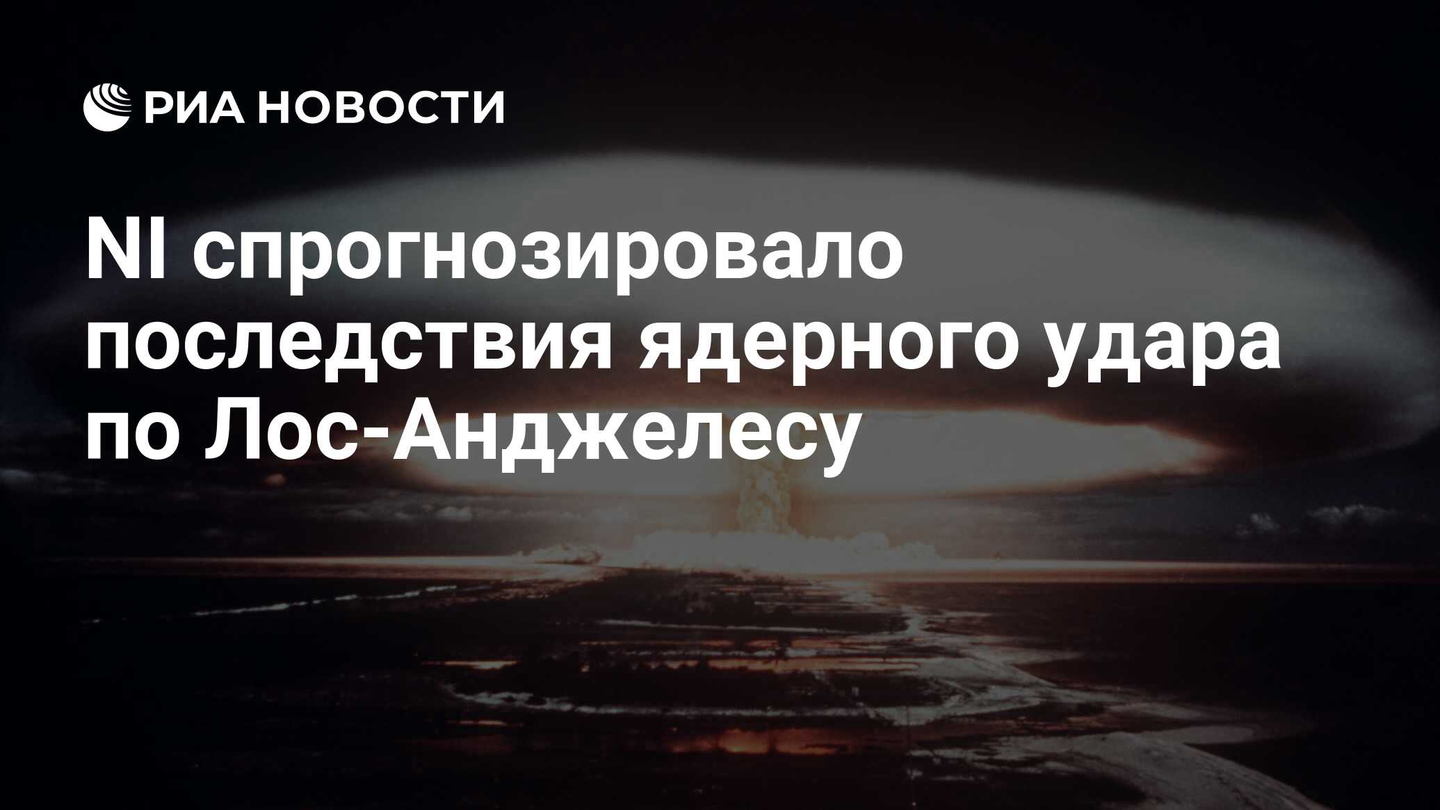 Нато начнет ядерную войну. Нераспространении ядерного оружия. Обмен ядерными ударами. Угроза применения ядерного оружия.