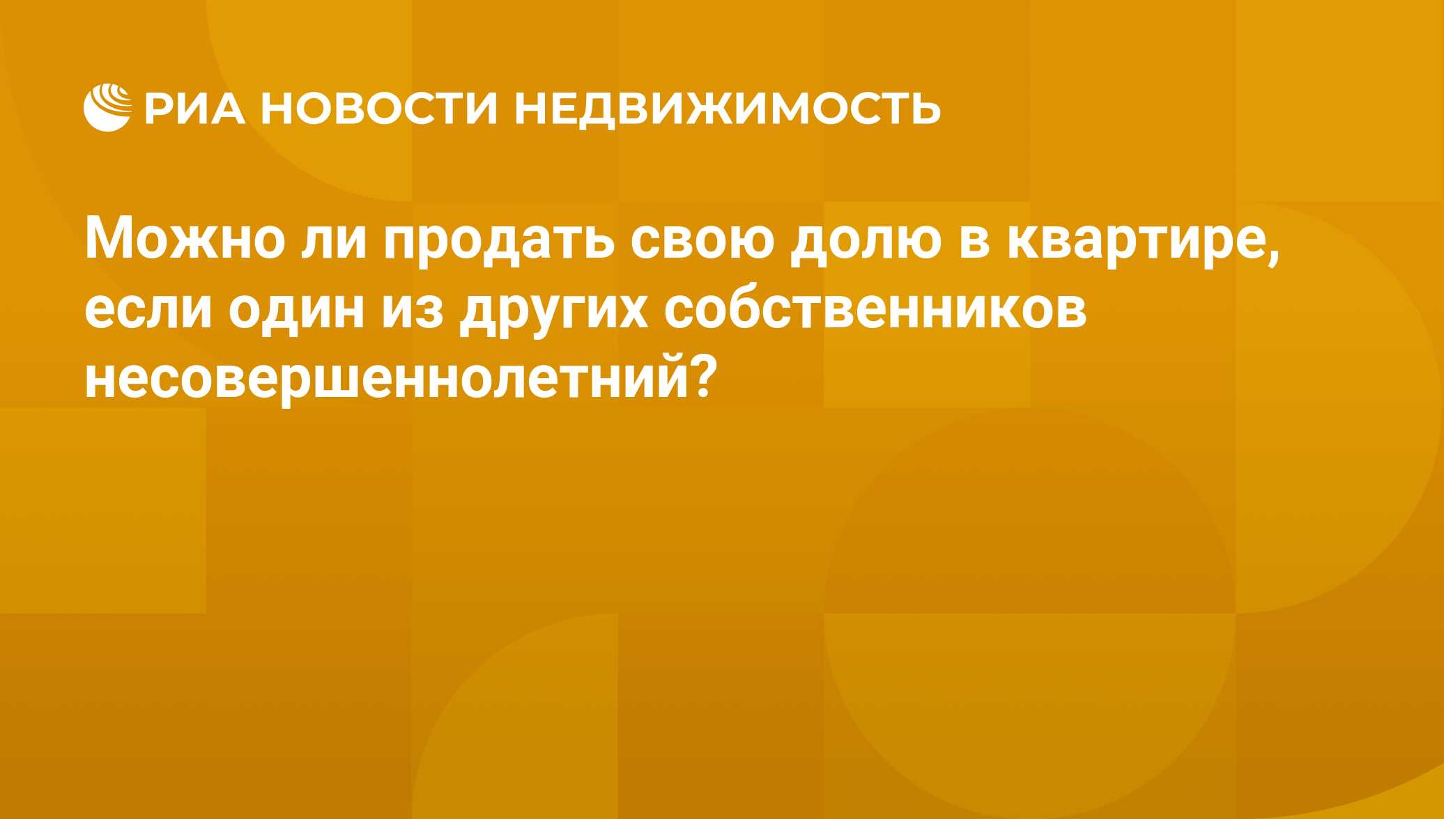 Как продать долю несовершеннолетнего. Как продать долю несовершеннолетнего