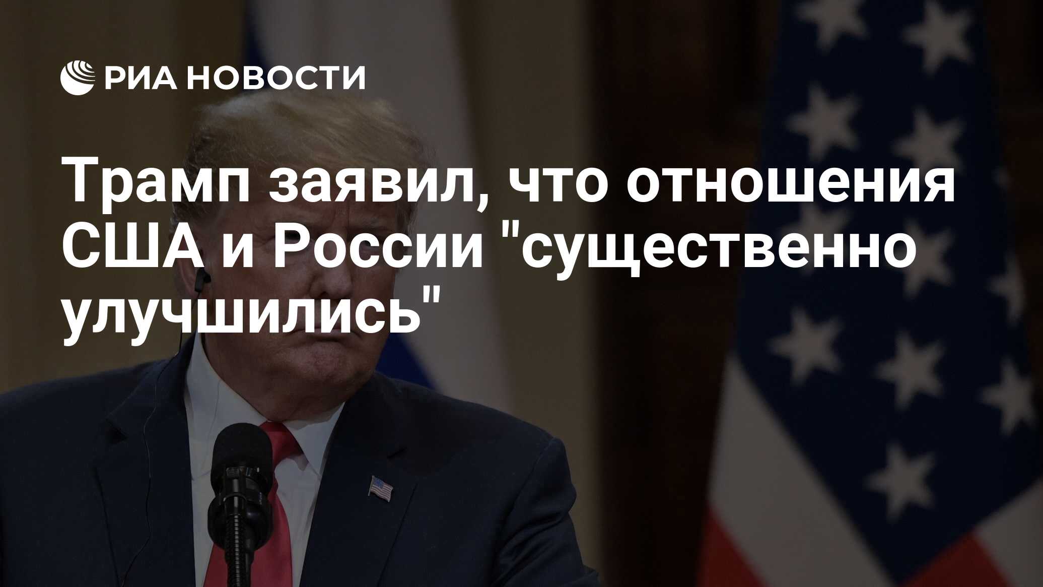 Трамп заявил, что отношения США и России "существенно