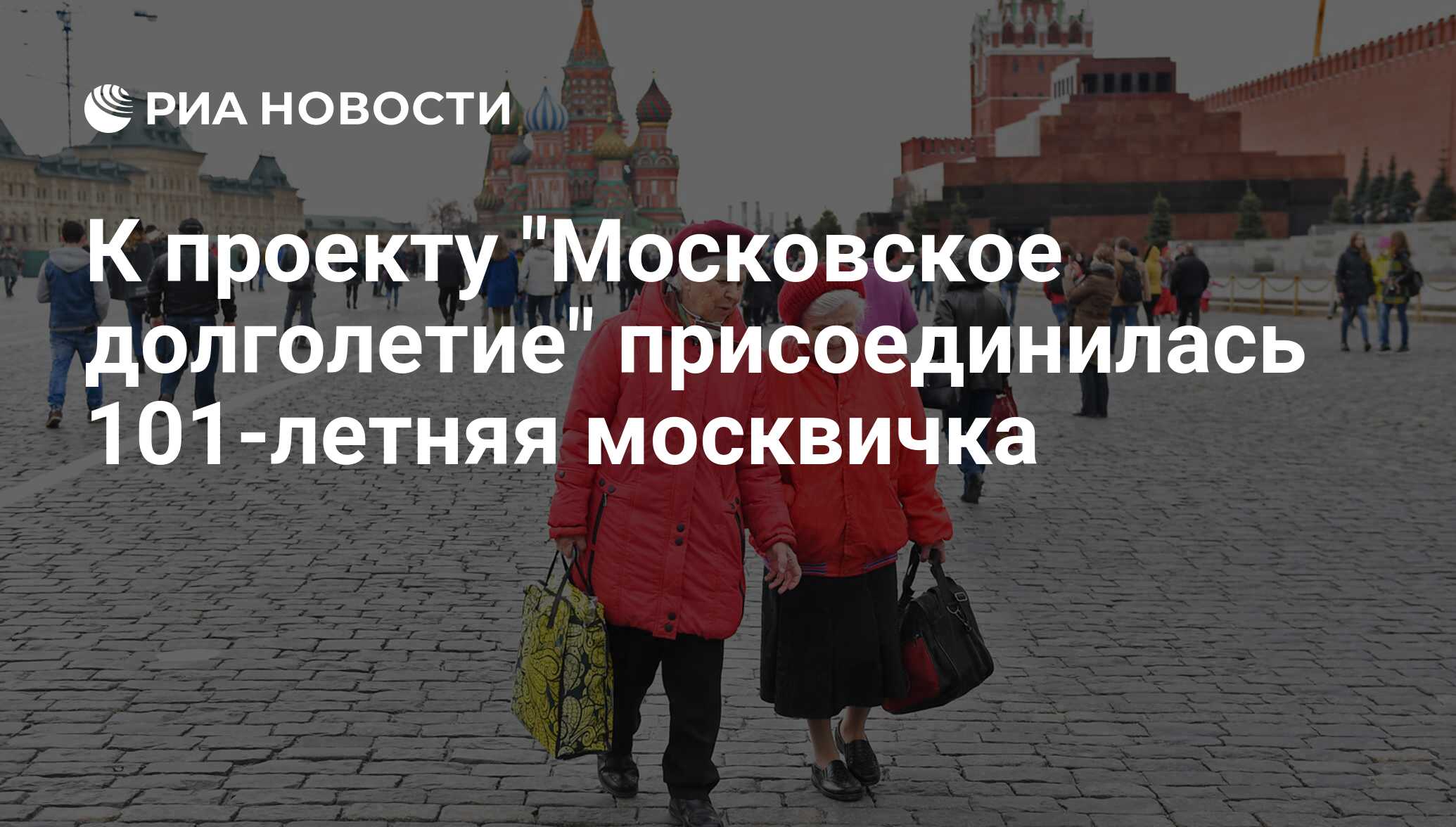 Московское долголетие картинки