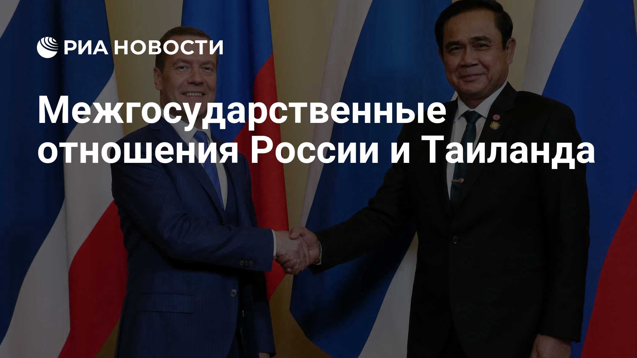 Межгосударственные отношения России и Таиланда РИА