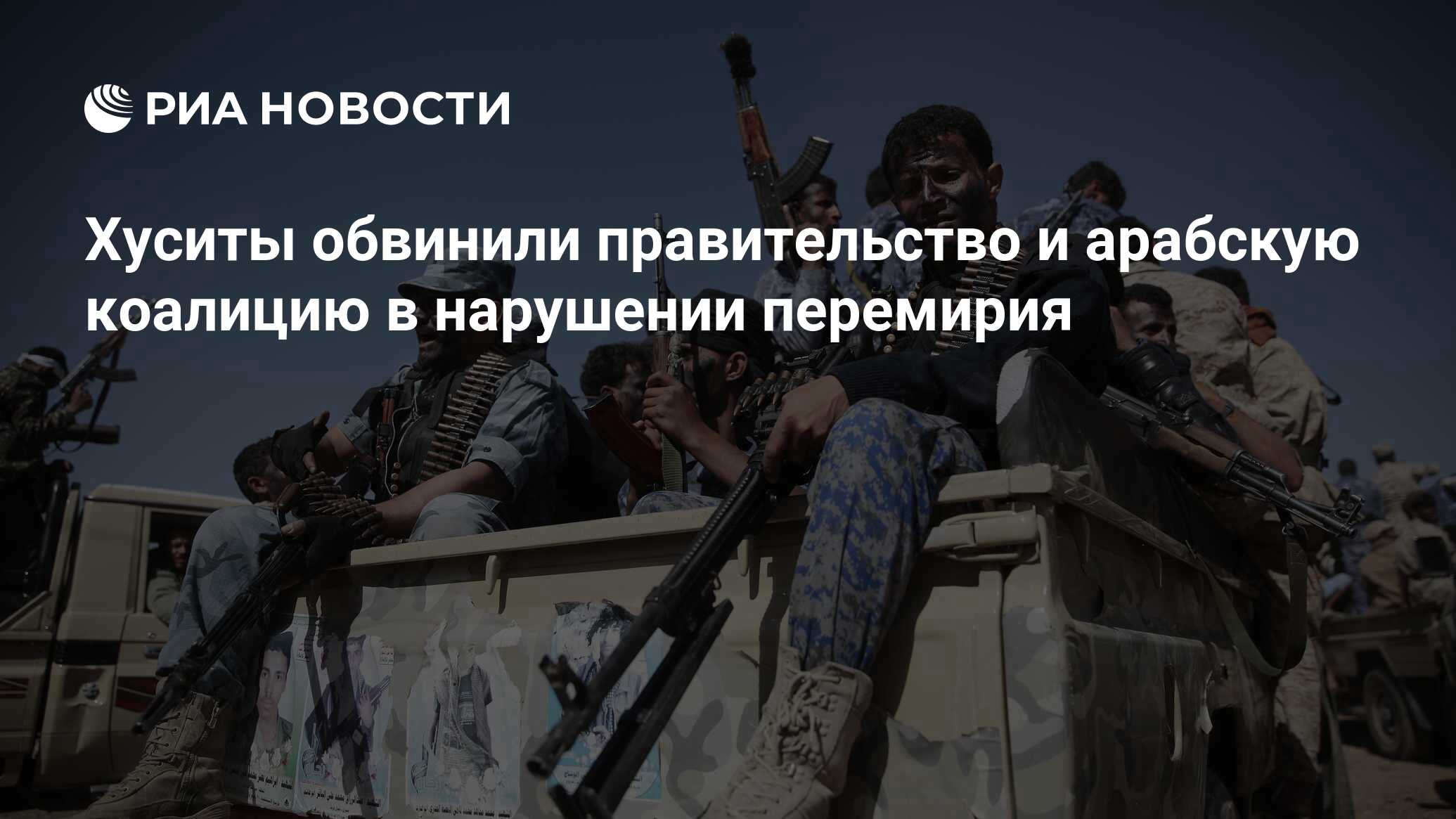 Хуситы обвинили правительство и арабскую коалицию в