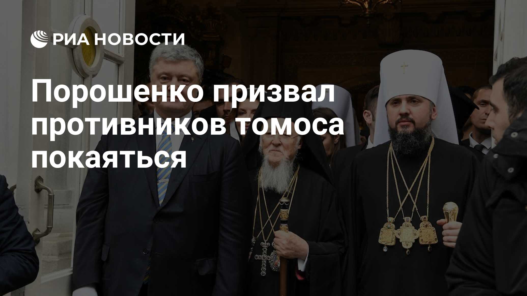 Томос-туром по бездорожью. Порошенко лично презентует автокефалию Томос-туром по бездорожью. Порошенко лично презентует автокефалию
