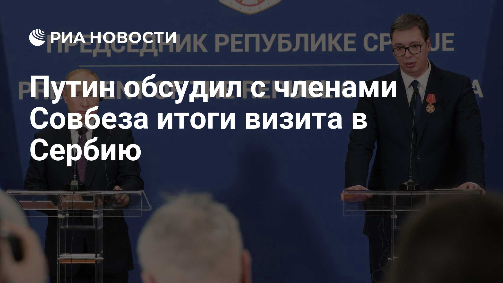 Владимир Путин обсудил итоги визита вСербию счленами Совбеза Владимир Путин обсудил итоги визита вСербию счленами Совбеза