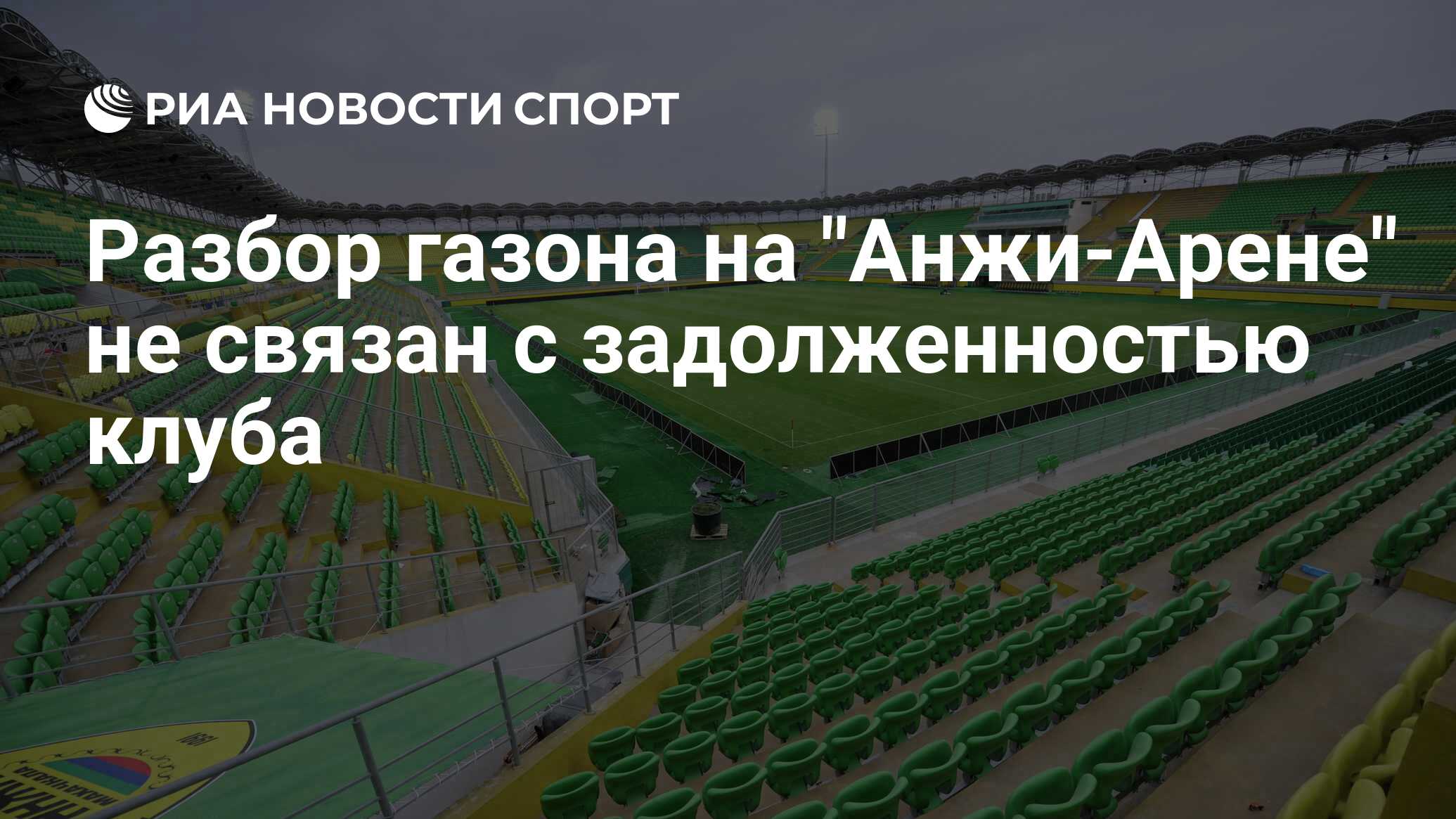 Анжи арена карта